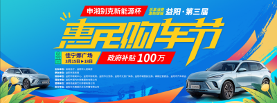 百万补贴现场领，益阳第三届惠民购车节3月15日璀璨开幕！